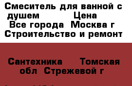 Смеситель для ванной с душем Potato › Цена ­ 50 - Все города, Москва г. Строительство и ремонт » Сантехника   . Томская обл.,Стрежевой г.